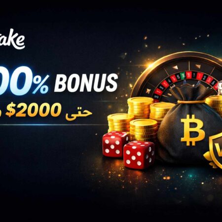 احصل على 2000 دولار بونص من ستيك