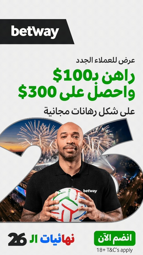 عرض Betway كأس العالم 2026
